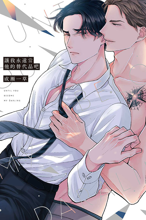 讓我永遠當他的替代品吧